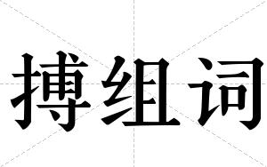 搏组词 搏组词
