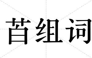 苩组词