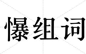 懪组词