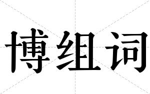 博组词 博组词