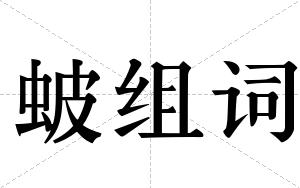 蚾组词