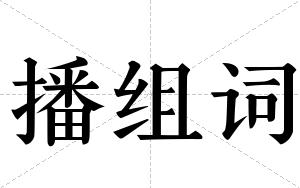 播组词 播组词