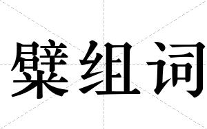糪组词
