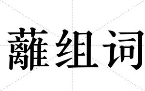 蘺组词
