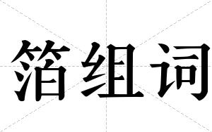 箔组词