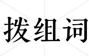 拨组词 拨组词