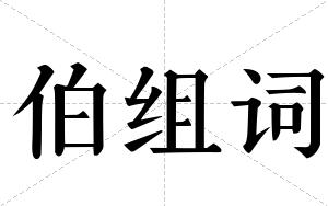 伯组词 伯组词