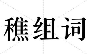 穛组词