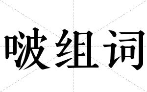 啵组词