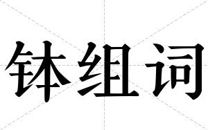 钵组词