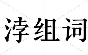 浡组词