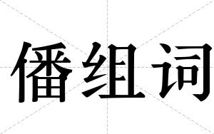 僠组词