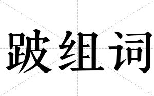 跛组词 跛组词