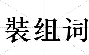 裝组词