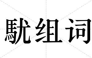 駀组词