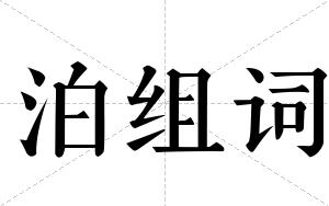 泊组词