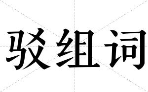 驳组词 驳组词