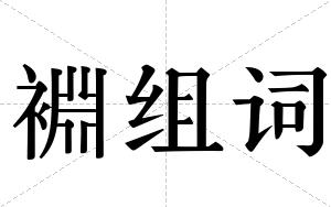 裫组词