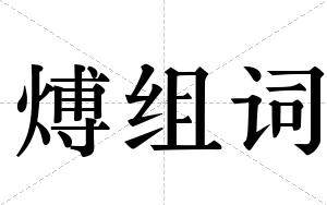 煿组词