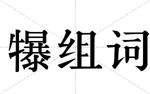 犦组词
