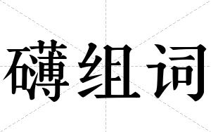 礴组词