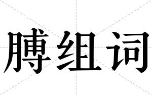 膊组词 膊组词
