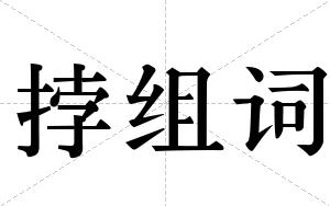 挬组词