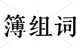簿组词