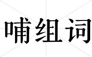 哺组词 哺组词