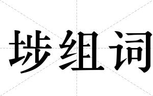 埗组词