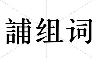 誧组词