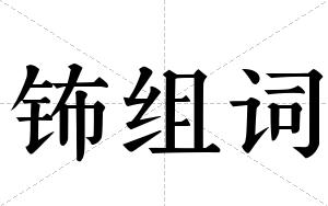 钸组词