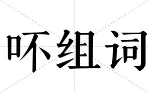 吥组词