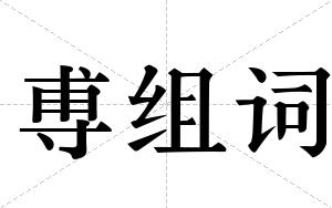 尃组词