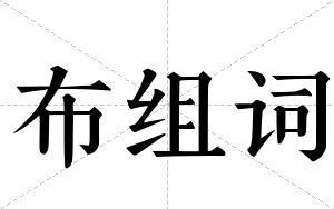 布组词 布组词
