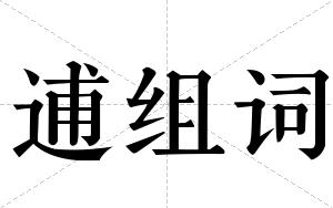 逋组词 逋组词