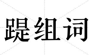 踶组词