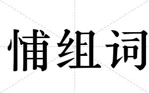 悑组词