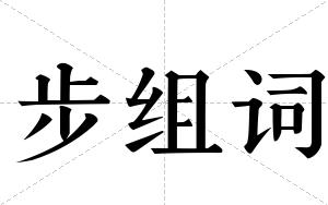 步组词 步组词