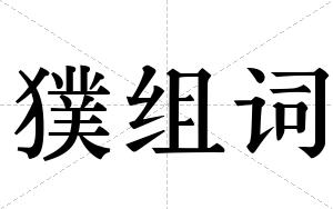 獛组词