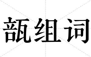 瓿组词
