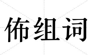 佈组词