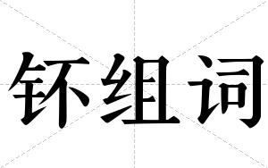 钚组词