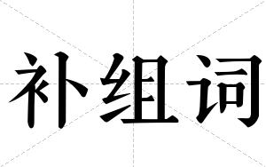 补组词