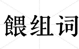 餵组词 餵组词
