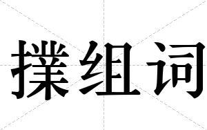 擈组词