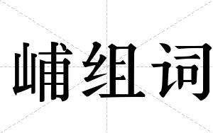 峬组词