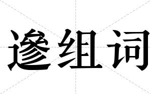 遪组词