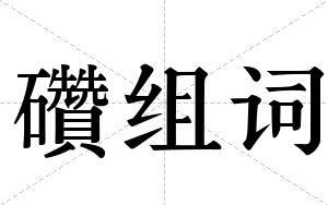 礸组词