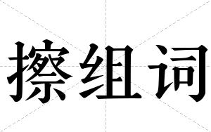 擦组词 擦组词